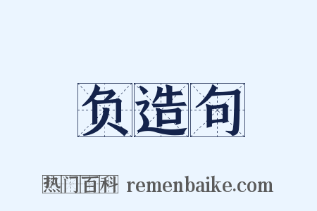 负造句是什么意思的图片